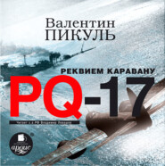 бесплатно читать книгу Реквием каравану PQ-17 автора Валентин Пикуль