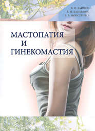бесплатно читать книгу Мастопатия и гинекомастия автора Валерий Моисеенко