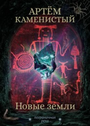 бесплатно читать книгу Новые земли автора Артем Каменистый
