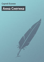 бесплатно читать книгу Анна Снегина автора Сергей Есенин