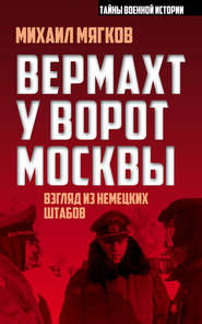 бесплатно читать книгу Вермахт у ворот Москвы автора Михаил Мягков