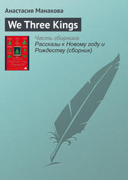 бесплатно читать книгу We Three Kings автора Анастасия Манакова