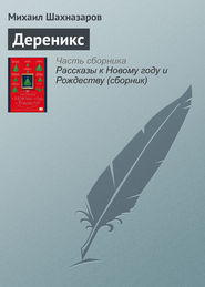 бесплатно читать книгу Дереникс автора Михаил Шахназаров