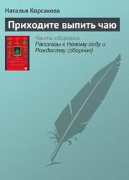 бесплатно читать книгу Приходите выпить чаю автора Наталья Корсакова