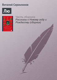 бесплатно читать книгу Лю автора Виталий Сероклинов