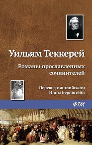 бесплатно читать книгу Романы прославленных сочинителей автора Уильям Теккерей