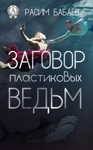 бесплатно читать книгу Заговор пластиковых ведьм автора Расим Бабаев