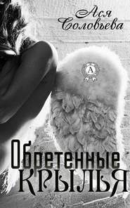 бесплатно читать книгу Обретенные крылья автора Ася Соловьева