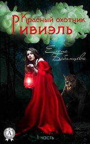 бесплатно читать книгу Красный охотник Ривиэль автора Елена Бабинцева