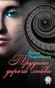 бесплатно читать книгу Трудные дороги любви автора Лилия Подгайская