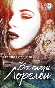 бесплатно читать книгу Все слезы Лорелеи автора Ирина Гордеева