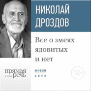 бесплатно читать книгу Лекция «Все о змеях ядовитых и нет» автора Николай Дроздов