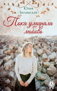 бесплатно читать книгу Пока умирала любовь автора Юлия Белинская