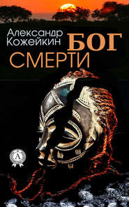 бесплатно читать книгу Бог смерти автора Александр Кожейкин