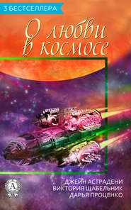 бесплатно читать книгу Сборник «3 бестселлера о любви в космосе» автора Виктория Щабельник