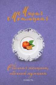 бесплатно читать книгу Обычная женщина, обычный мужчина автора Мария Метлицкая