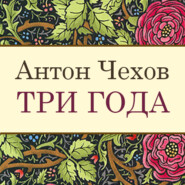 бесплатно читать книгу Три года автора Антон Чехов