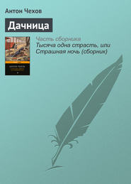 бесплатно читать книгу Дачница автора Антон Чехов
