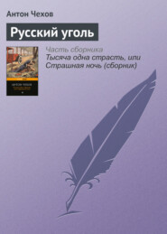 бесплатно читать книгу Русский уголь автора Антон Чехов