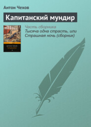 бесплатно читать книгу Капитанский мундир автора Антон Чехов
