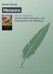 бесплатно читать книгу Мелюзга автора Антон Чехов