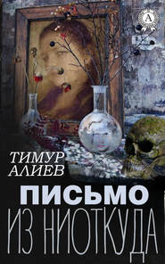 бесплатно читать книгу Письмо из ниоткуда автора Тимур Алиев