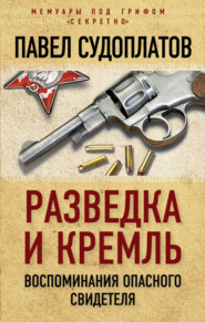 бесплатно читать книгу Разведка и Кремль. Воспоминания опасного свидетеля автора Павел Судоплатов