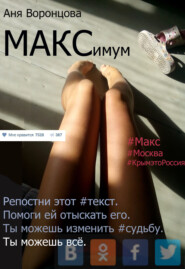 бесплатно читать книгу МАКСимум автора Аня Воронцова
