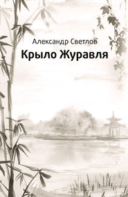 бесплатно читать книгу Крыло журавля автора Александр Светлов