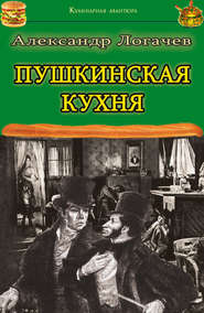 бесплатно читать книгу Пушкинская кухня автора Александр Логачев