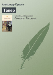 бесплатно читать книгу Тапер автора Александр Куприн