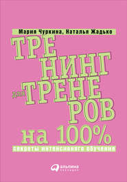 бесплатно читать книгу Тренинг для тренеров на 100%: Секреты интенсивного обучения автора Наталья Жадько