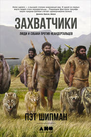 бесплатно читать книгу Захватчики: Люди и собаки против неандертальцев автора Пэт Шипман
