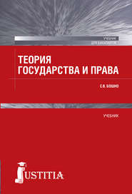бесплатно читать книгу Теория государства и права автора Светлана Бошно