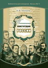 бесплатно читать книгу Потаенные конституции России автора Нина Минаева