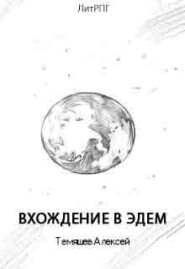 бесплатно читать книгу Вхождение в Эдем автора Темяшев Алексей