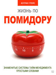 бесплатно читать книгу Жизнь по помидору. Знаменитые системы тайм-менеджмента простыми словами автора Кэтрин Грейс