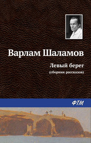 бесплатно читать книгу Левый берег (сборник) автора Варлам Шаламов