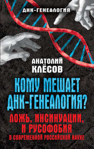 бесплатно читать книгу Кому мешает ДНК-генеалогия? Ложь, инсинуации, и русофобия в современной российской науке автора Анатолий Клёсов