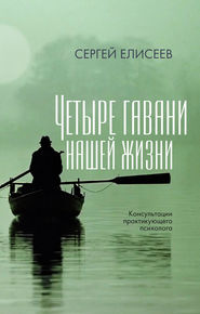 бесплатно читать книгу Четыре гавани нашей жизни автора Сергей Елисеев