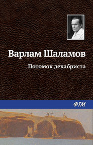 бесплатно читать книгу Потомок декабриста автора Варлам Шаламов