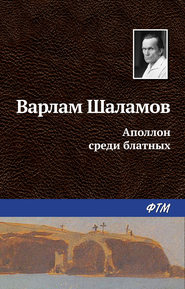 бесплатно читать книгу Аполлон среди блатных автора Варлам Шаламов