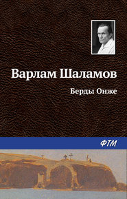 бесплатно читать книгу Берды Онже автора Варлам Шаламов