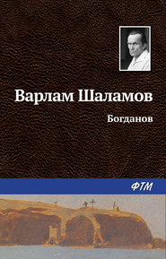 бесплатно читать книгу Богданов автора Варлам Шаламов