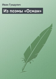 бесплатно читать книгу Из поэмы «Осман» автора Иван Гундулич
