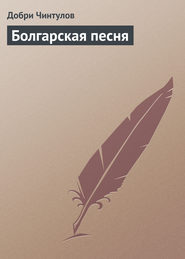 бесплатно читать книгу Болгарская песня автора Добри Чинтулов