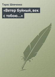 бесплатно читать книгу «Ветер буйный, век с тобою…» автора Тарас Шевченко