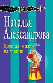 бесплатно читать книгу Дорогая, я женюсь на львице автора Наталья Александрова