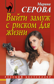 бесплатно читать книгу Выйти замуж с риском для жизни автора Марина Серова