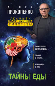 бесплатно читать книгу Тайны еды автора Игорь Прокопенко